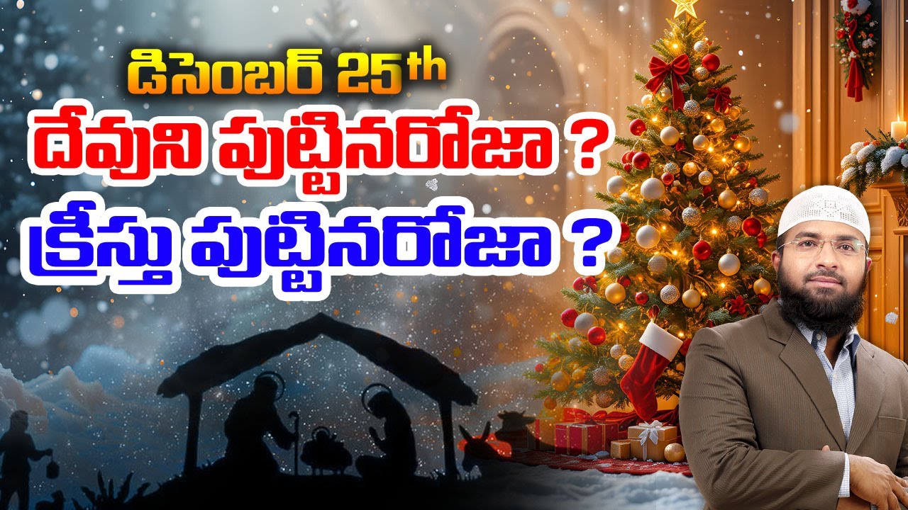 డిసెంబర్ 25th, దేవుని పుట్టినరోజా ! క్రీస్తు పుట్టినరోజా ! Br Siraj