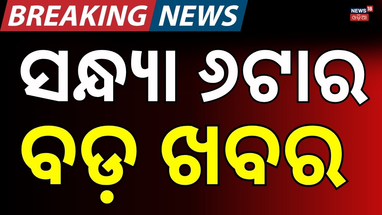 LIVE: ୬ଟାର ବଡ଼ ଖବର | BJD Candidate For Rajyasabha Election | Israel Attacks Iran | Israel Iran War