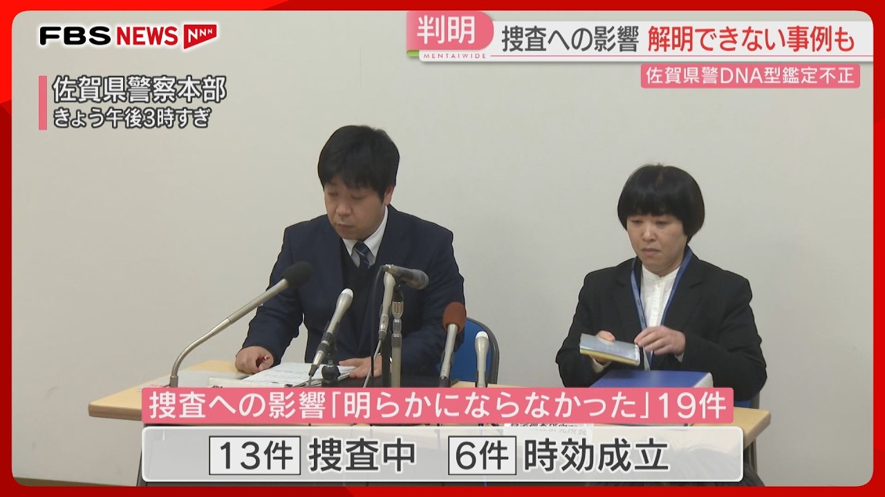 【DNA型鑑定不正】捜査への影響を解明できない事例も　今後について「現時点で言えない」佐賀県警