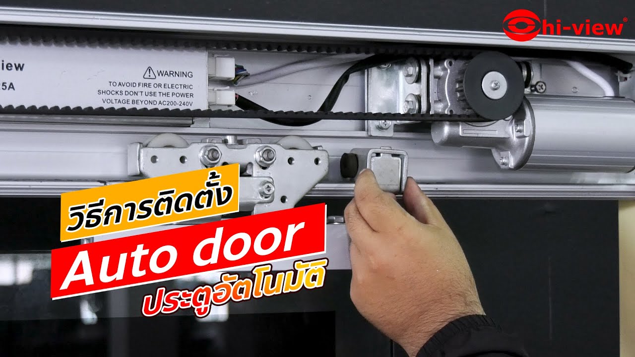 วิธีการติดตั้ง Auto Door ประตูอัตโนมัติ