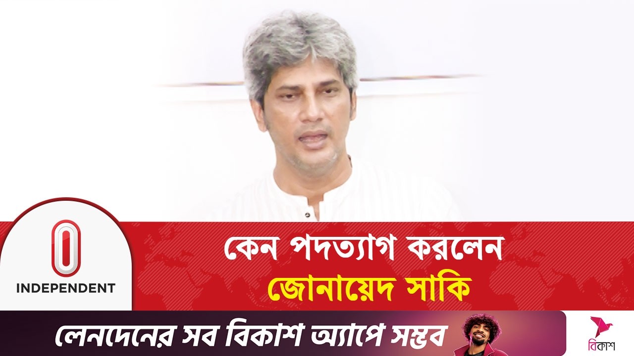 কেন পদত্যাগ করলেন জোনায়েদ সাকি | Independent TV