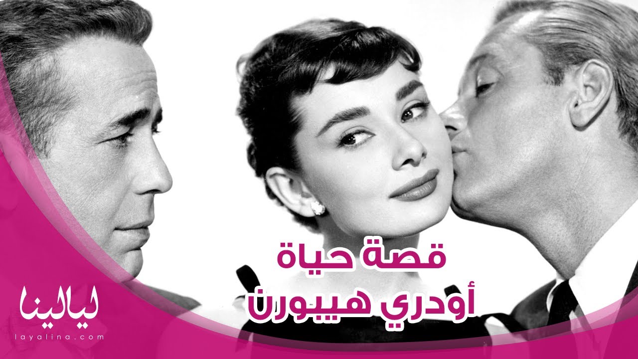 قصة حياة الممثلة أودري هيبورن