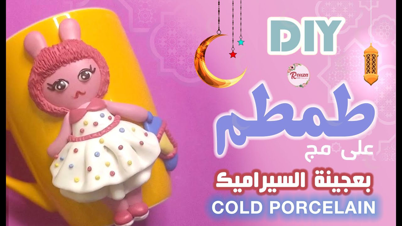 رمضان كريم 🌙 | شكل طمطم على مج بعجينة السيراميك - Cold Porcelain Clay