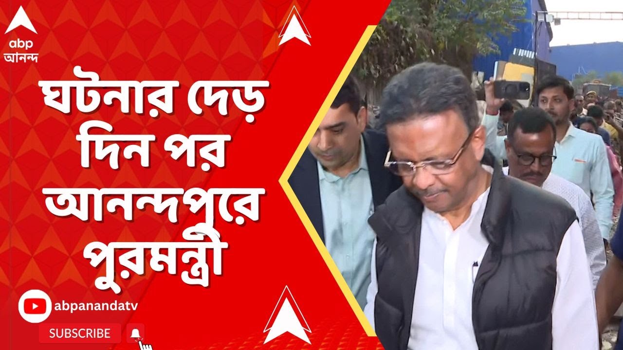 Anandaput Fire: মৃত্যুপুরী আনন্দপুর, মৃ্ত আট, দেড় দিন পর ঘটনাস্থলে পুরমন্ত্রী