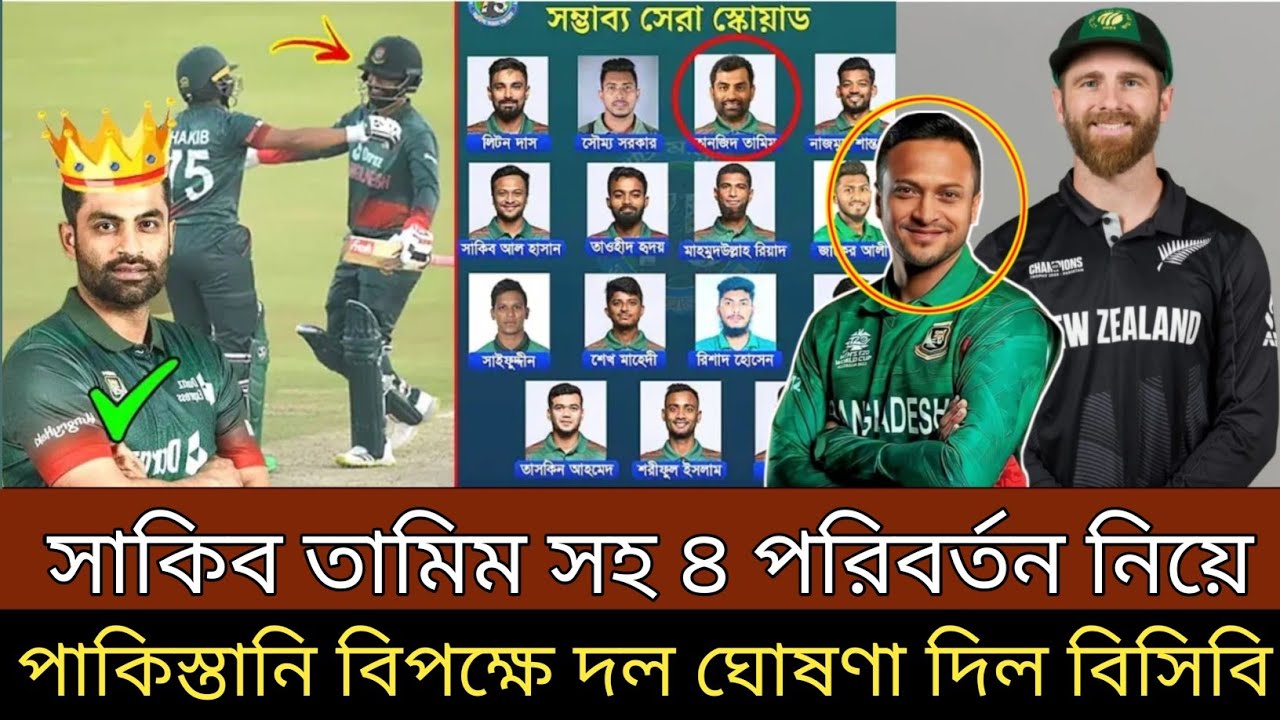 সাকিব তামিম সহ ওপেনিংয়ে ৪ পরিবর্তন নিয়ে । শক্তিশালী একাদশ ঘোষণা দিল বিসিবি বুলবুল