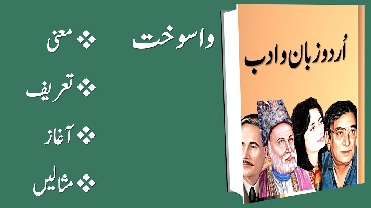 واسوخت | واسوخت کی تعریف | واسوخت کی صنف | واسوخت کیا ہے؟ | wasokht | what is wasokht | waasokht