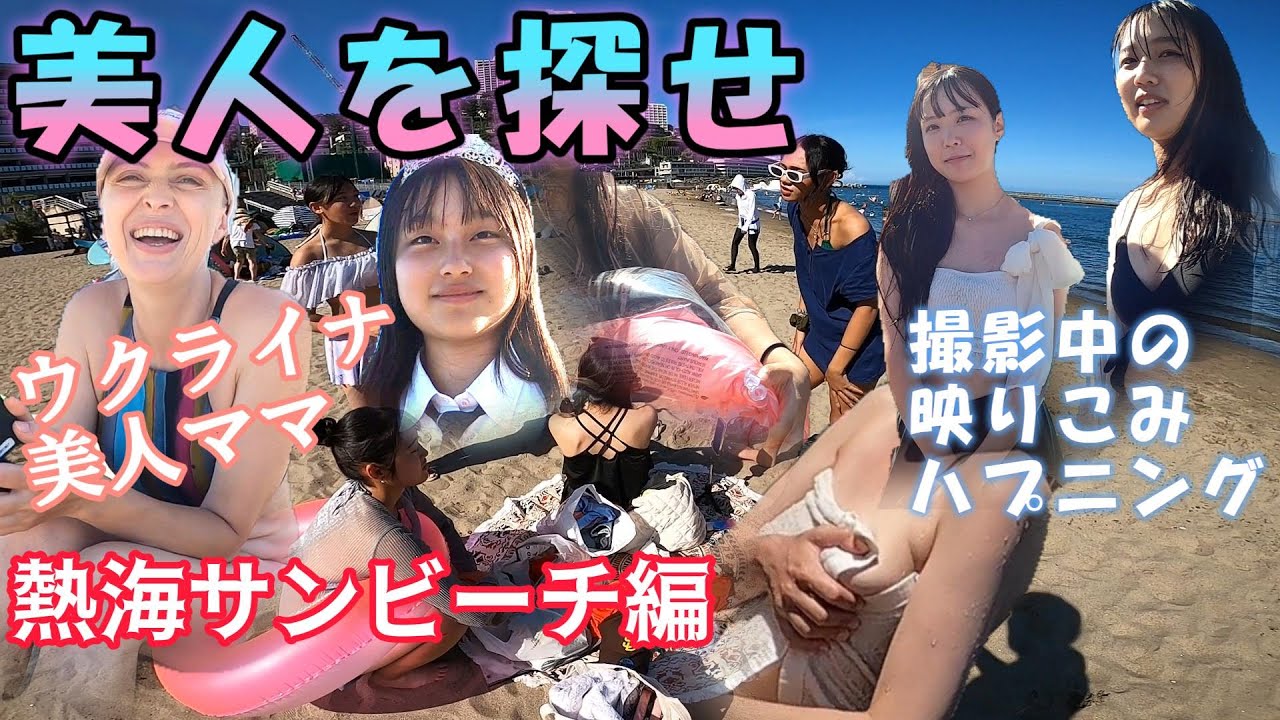 【美人を探せ】#熱海サンビーチ 編　#海水浴場#ビーチ#熱海市#українськібіженці#ukrainianrefugees