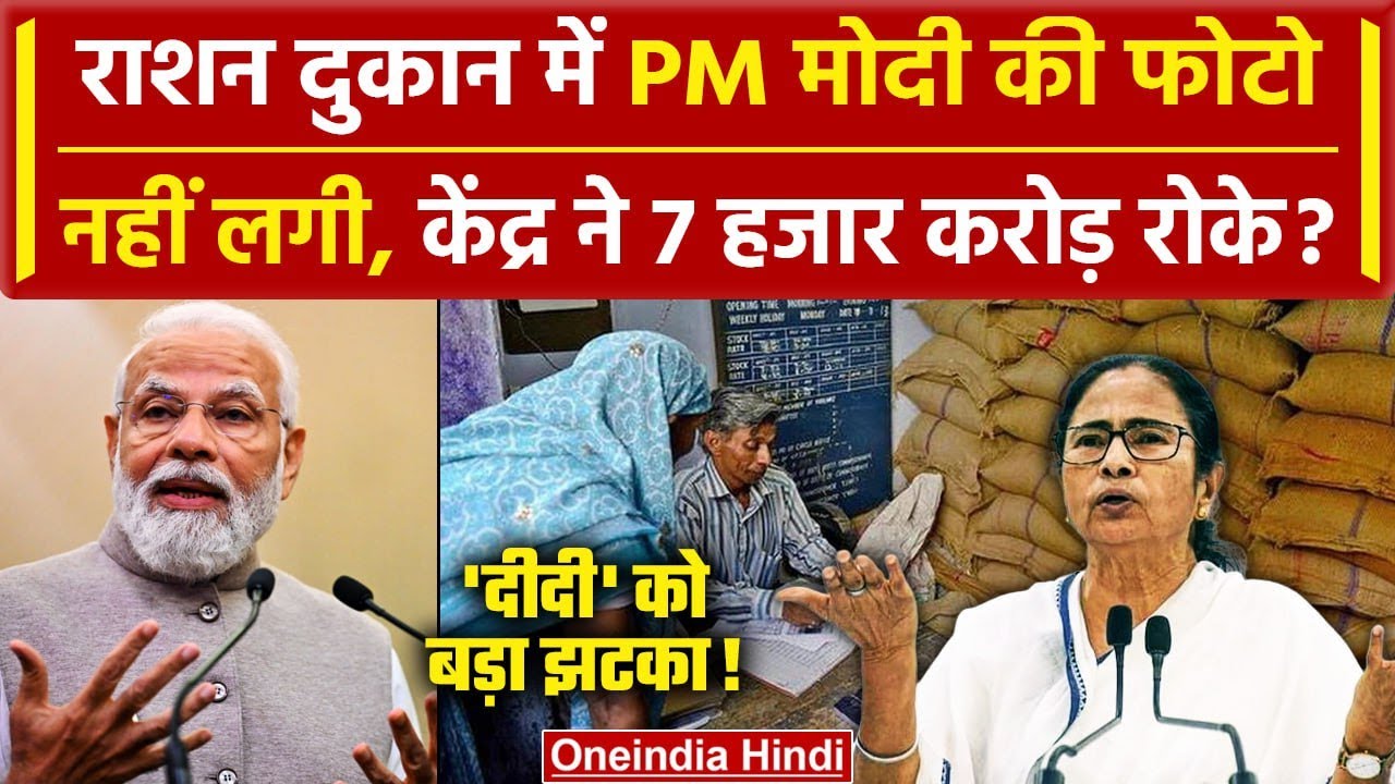 Mamata Banerjee ने कहा राशन वितरण योजना के तहत Modi Govt ने Bengal के 7000 करोड़ रूपए रोके |वनइंडिया