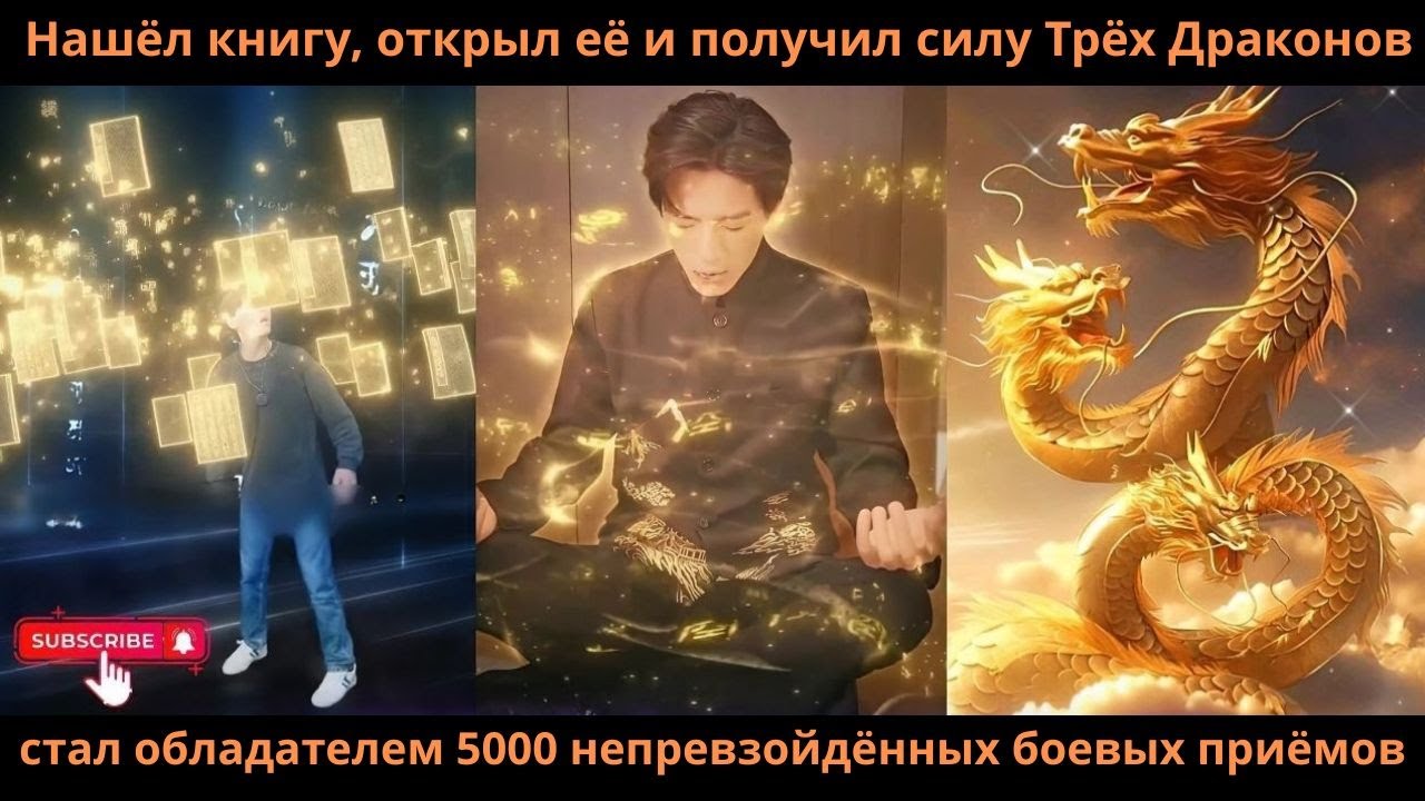Нашёл книгу открыл её иполучил силуТрёх Драконов стал обладателем 5000непревзойдённых боевых приёмов