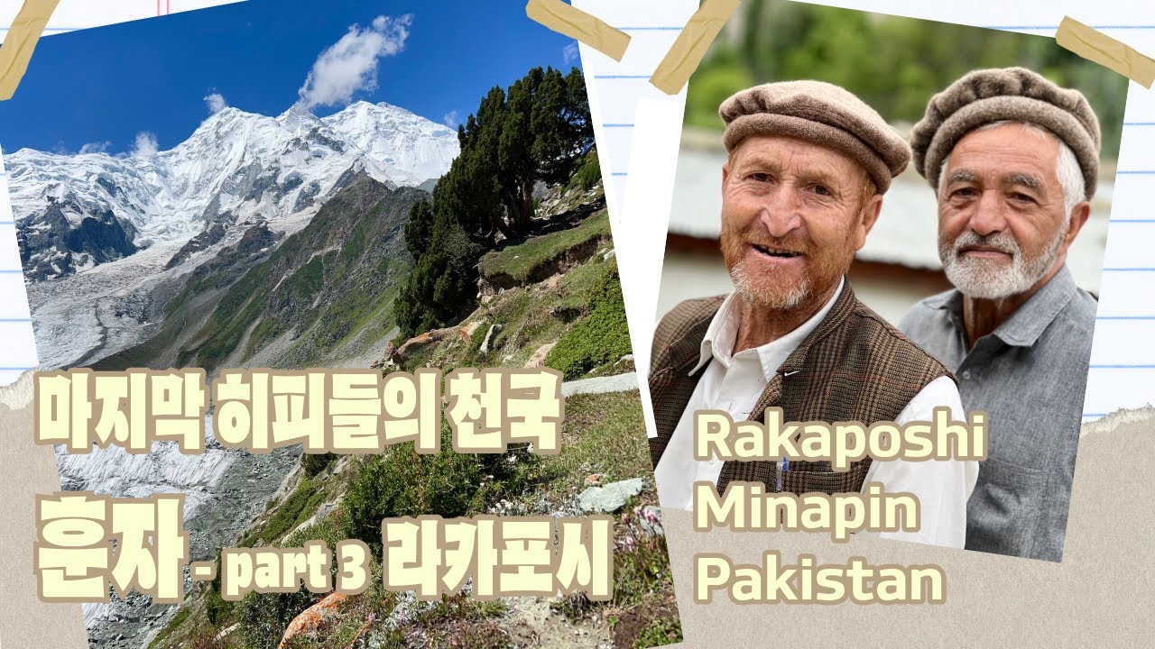 세계 27번째 높은 산 라카포시의 베이스캠프! 훈자 최고의 트레킹 From Minapin to Rakaposhi Base Camp: A Full Trekking Journey