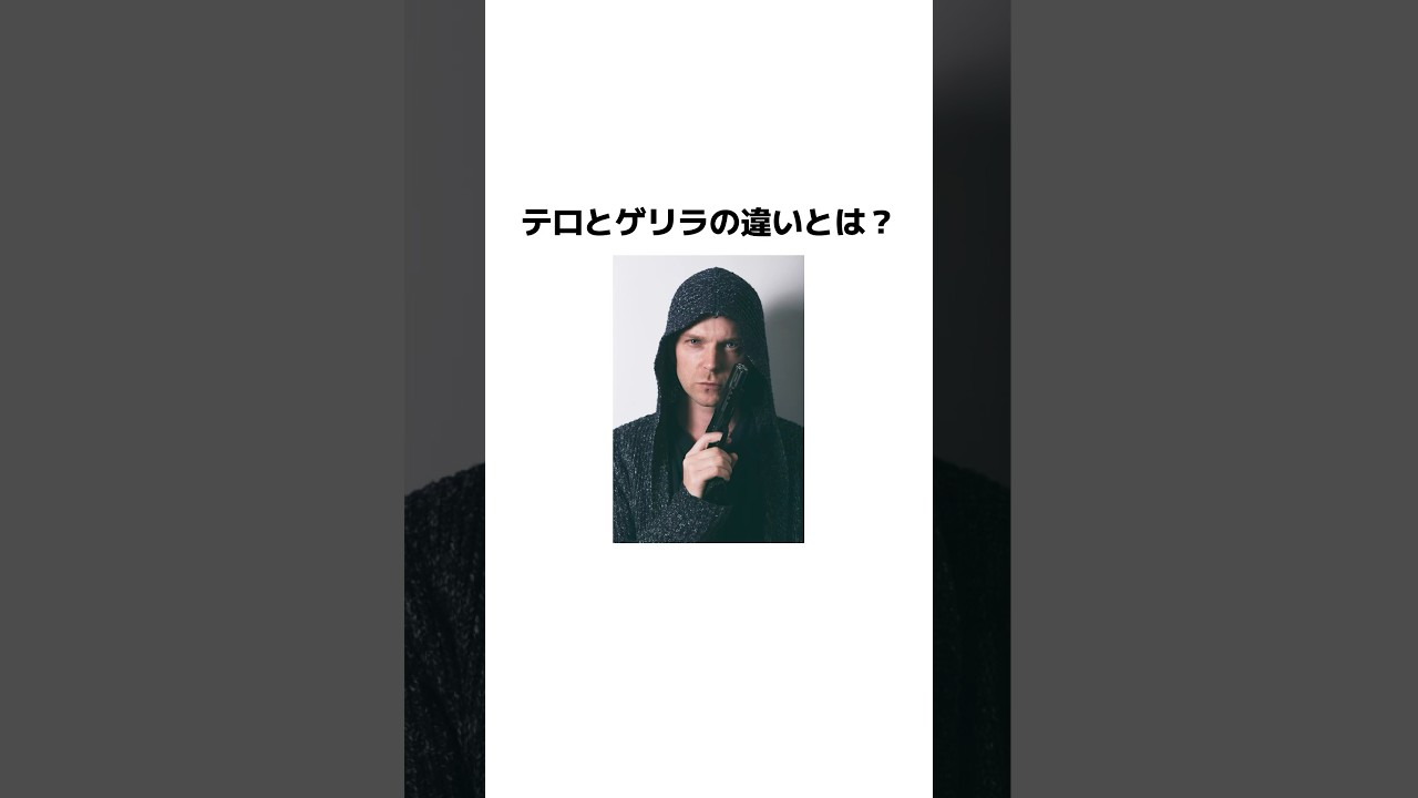 テロとゲリラの違いとは？ #1分雑学 #雑学 #ゆっくり解説