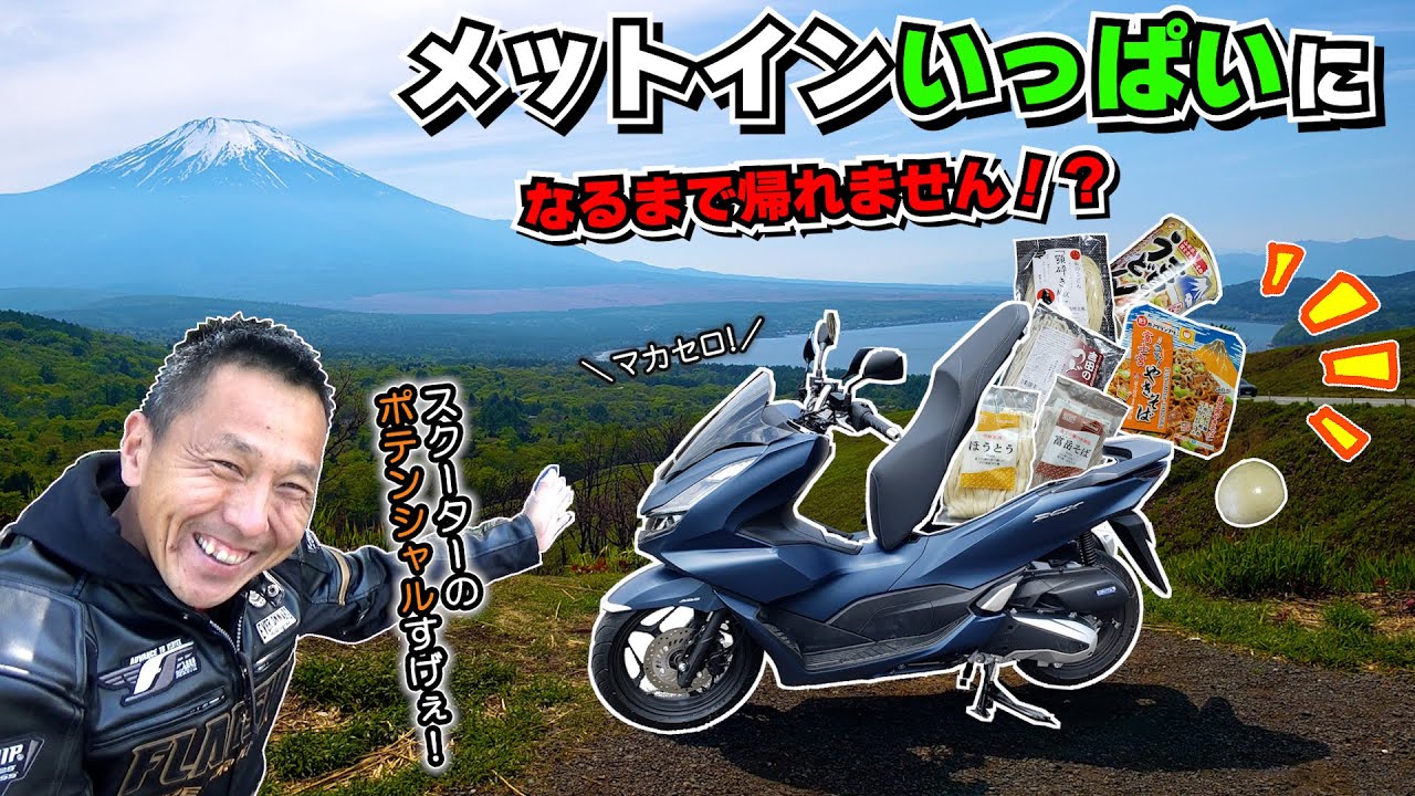 【新型 PCX125】 峠道の性能を試したい！スクーターのポテンシャル発揮しまくりのツーリングレポート （峠道＆ツーリング 走行インプレッション） ≪お土産メットイン！時々峠ツーリング≫