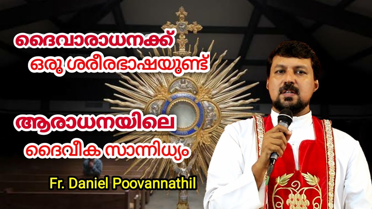 ആരാധനയിലെ ദൈവീക സാന്നിധ്യം Fr. Daniel Poovannathil.