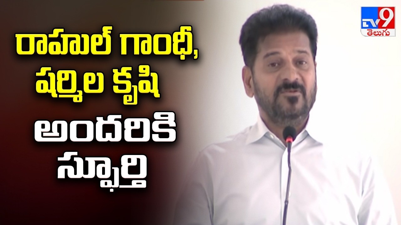Inspiration: Hard Work of Rahul & Sharmila : CM Revanth |రాహుల్ గాంధీ, షర్మిల కృషి అందరికి స్ఫూర్తి