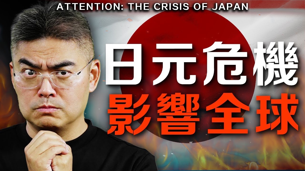 【快看❗】日本加息後 會有嚴重影響？我們如何應對？ #日元 #拆倉 #股災