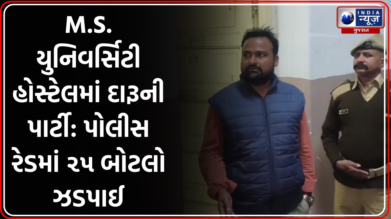 MS University Hostel માં દારૂની મહેફિલ, Police Raid માં ઝડપાઈ બોટલો