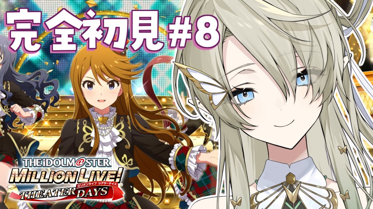 【#ミリシタ】完全初見#08 コミュ読み&初見曲プレイ！【翠匣タルタ/ねくすとぴあ】#新人VTuber