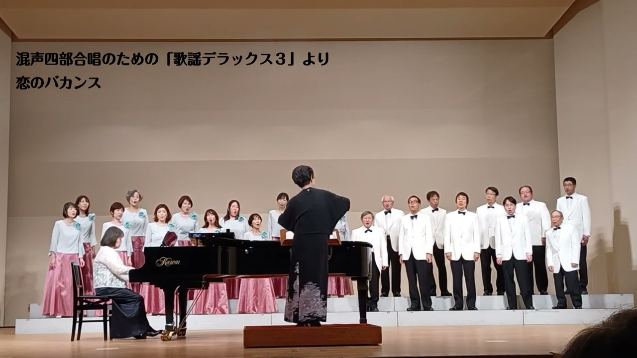 混声四部合唱のための「歌謡デラックス３」より　恋のバカンス