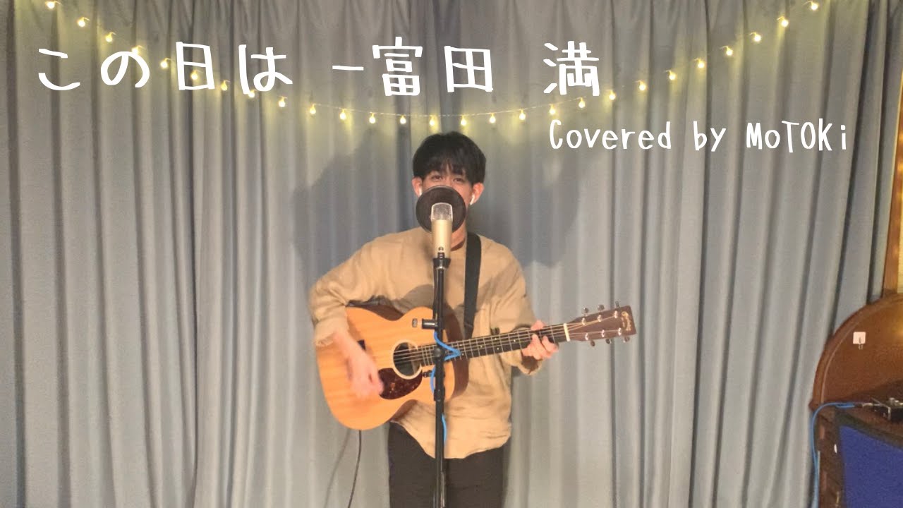 《賛美カバー》“この日は” -富田 満 (Shalom House of Prayer) (Cover by MoToKi)