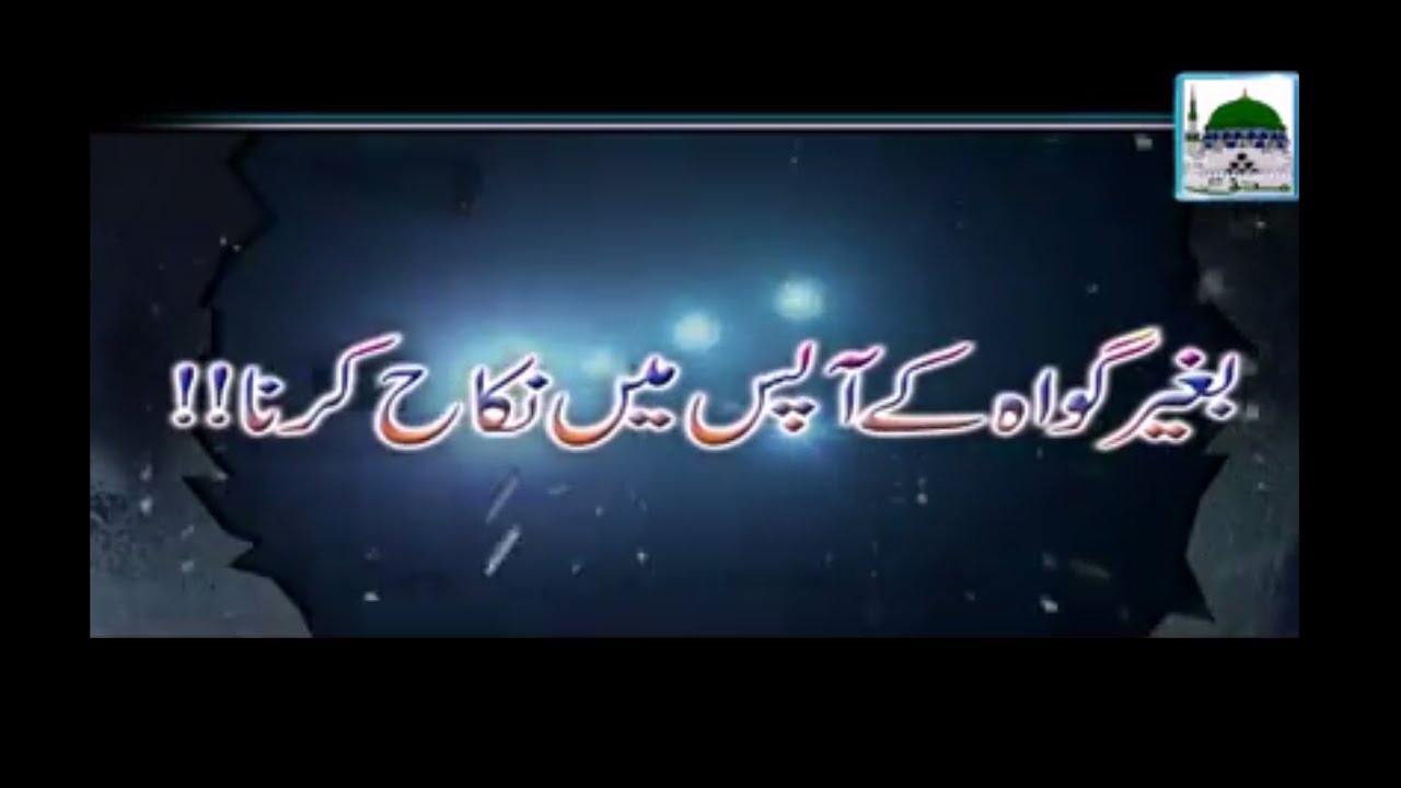 Baghair Gawa kay Aapas Main Nikah Karna - Darul Ifta Ahlesunnat