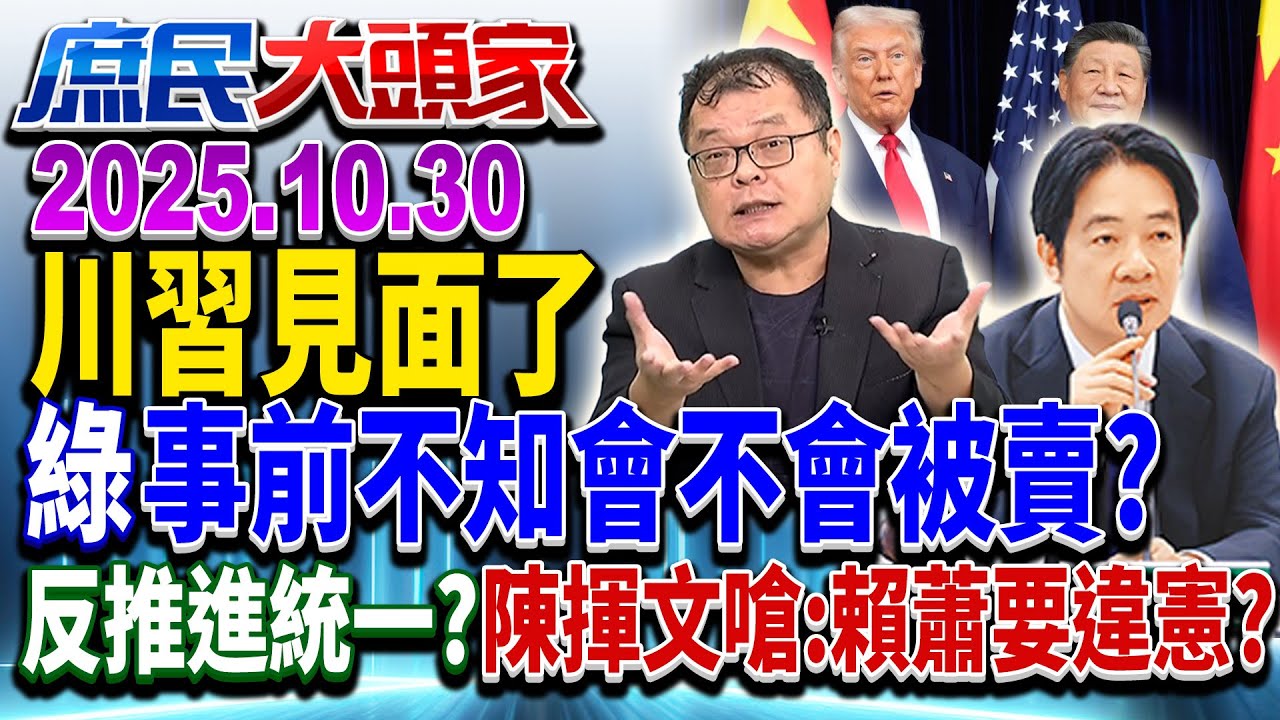 川習會登場 台恐淪籌碼？ 綠層峰預測大不同 網怒：用猜的？《庶民大頭家》完整版 20251030 #王育敏 #洪孟楷 #詹江村 #陳揮文 #鄭師誠@chinatvnews​