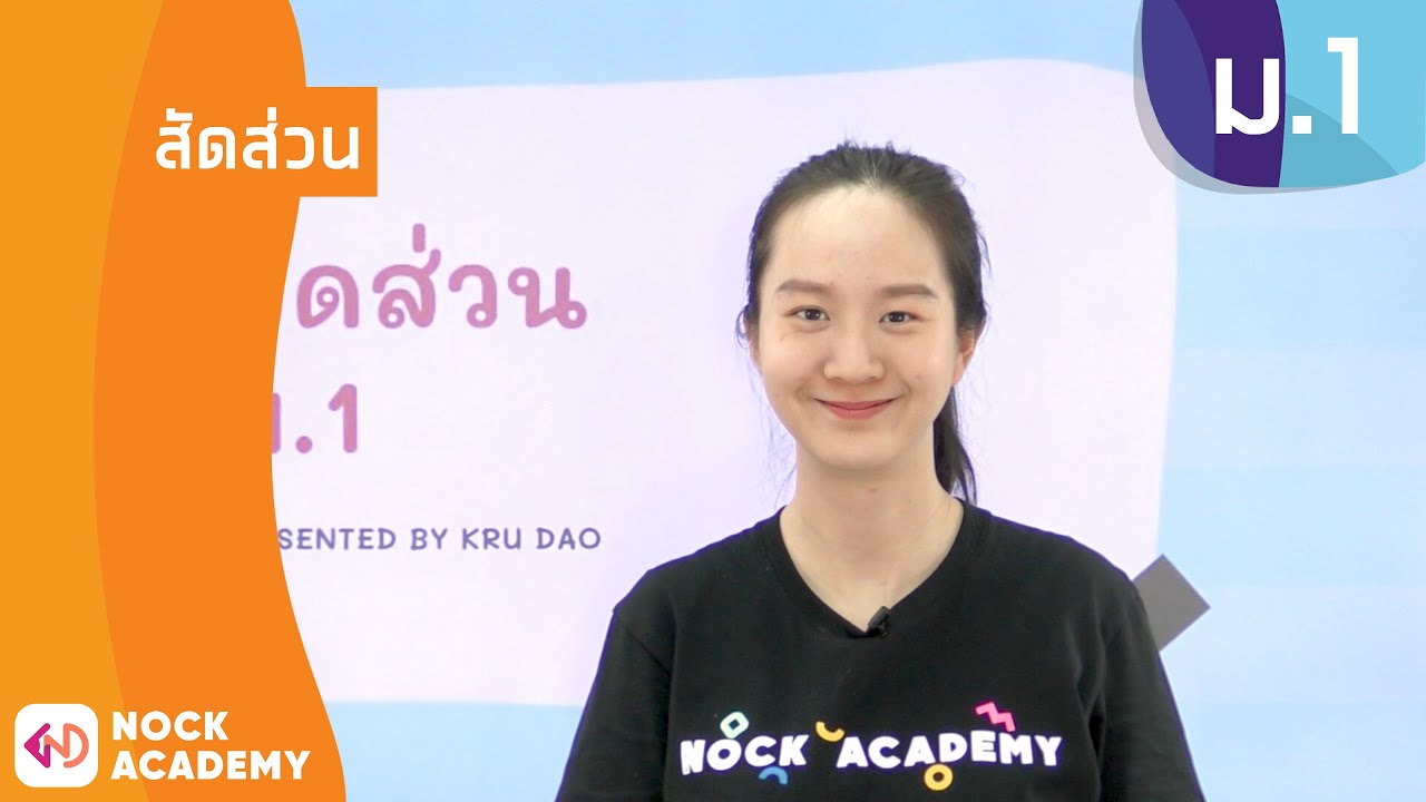 วิชาคณิตศาสตร์ ชั้น ม.1 เรื่อง สัดส่วน
