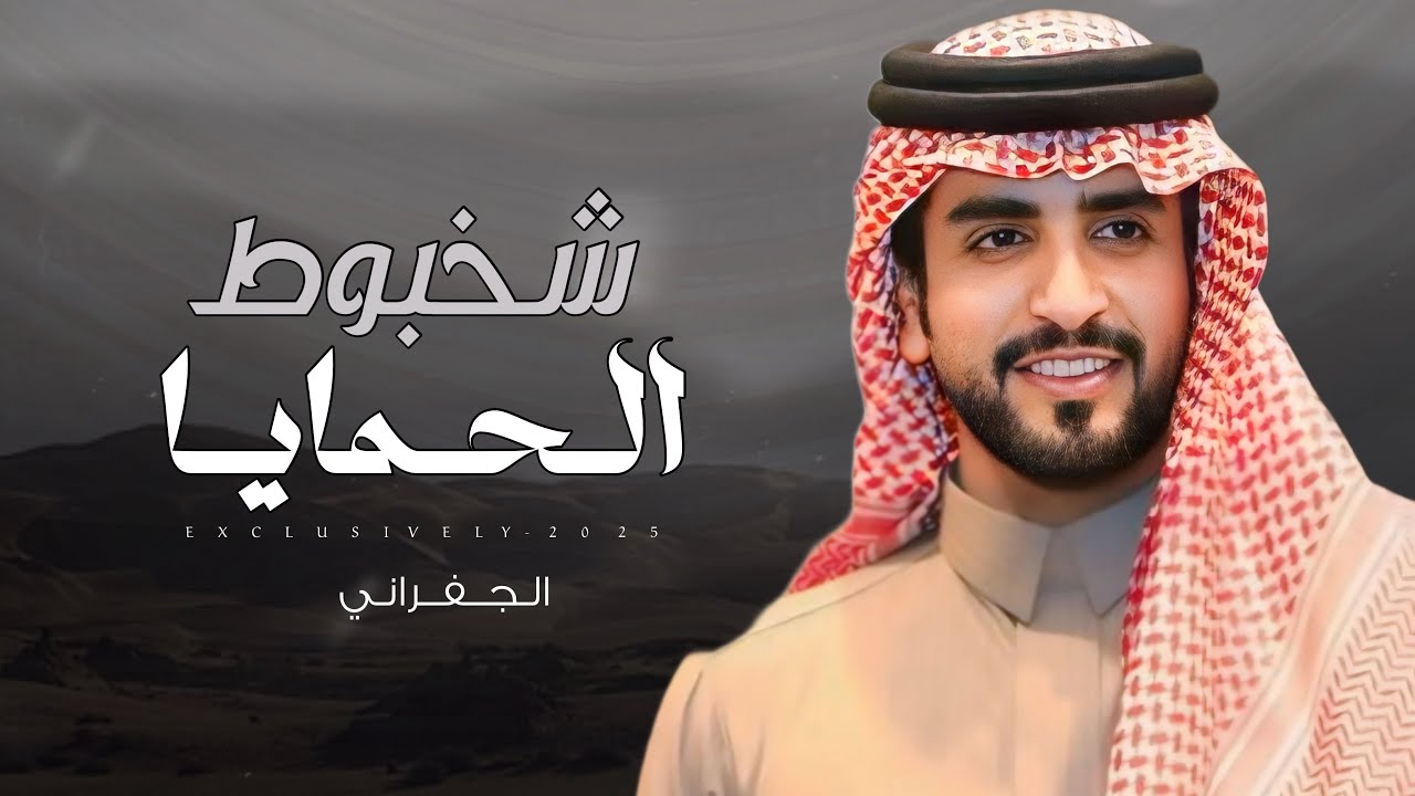 الجفراني & سعيد الدحابيب - شخبوط الحمايا | حفل صالح بن شخبوط المري 2025