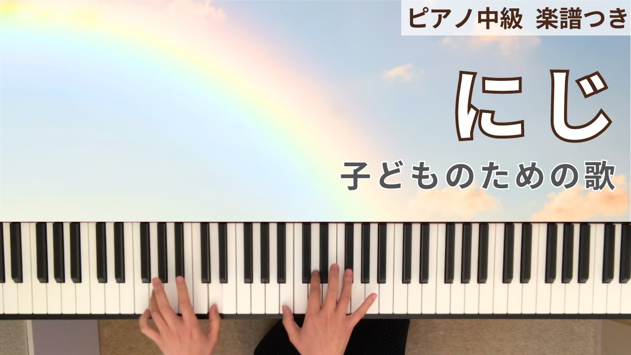 【にじ】  ピアノ 中級　 ゆっくり 楽譜付き　作詞 新沢としひこ/作曲 中川ひろたか Niji / Rainbow　保育　子どもの歌