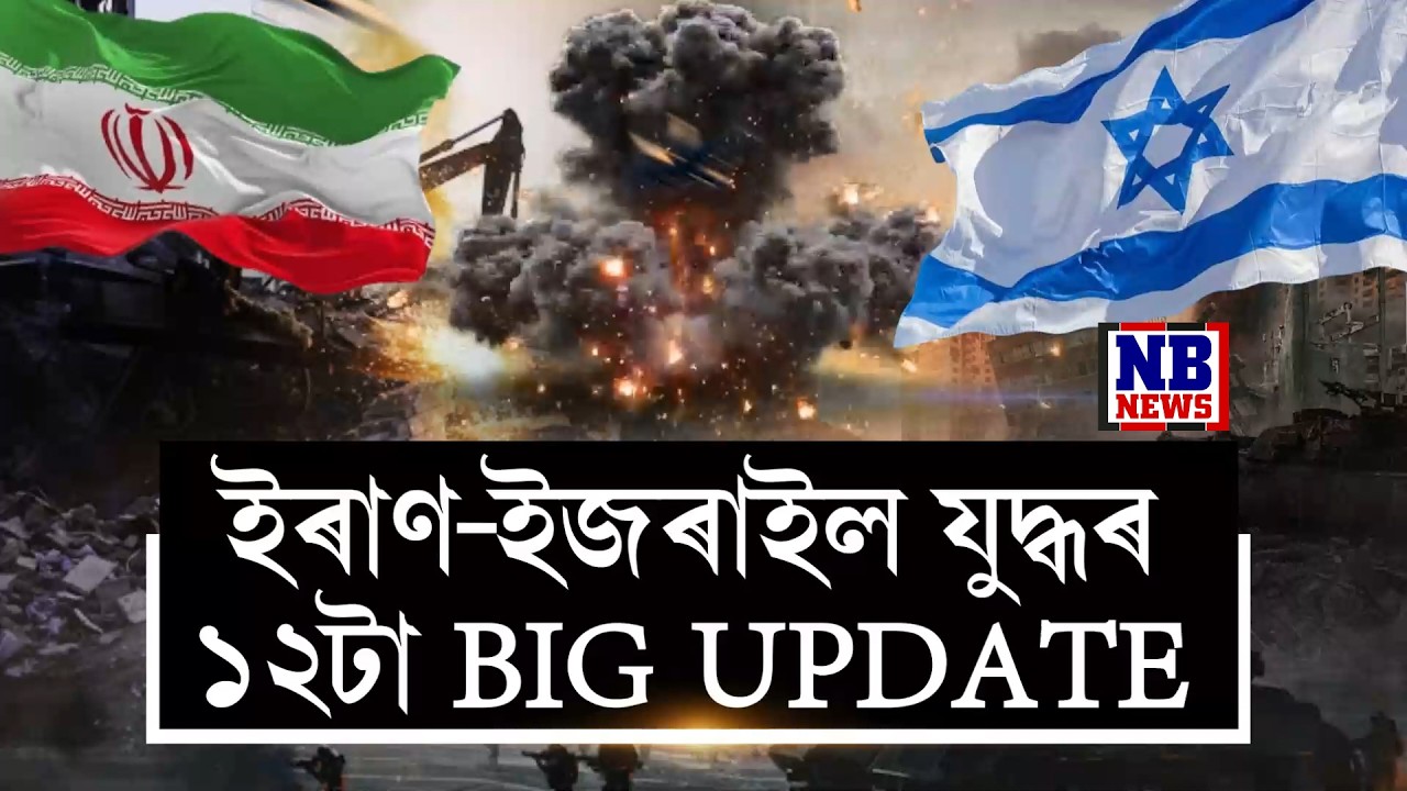 ইৰাণ-ইজৰাইল যুদ্ধৰ ১২টা BIG UPDATE