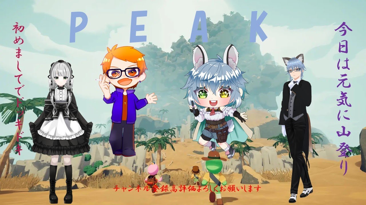 『PEAK』MeeさんとVtuberお二方と初めての山登り！！