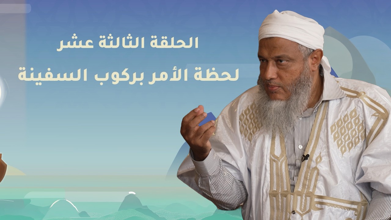 لحظة الأمر بركوب السفينة | نوح عليه السلام - الحلقة الثالثة عشر