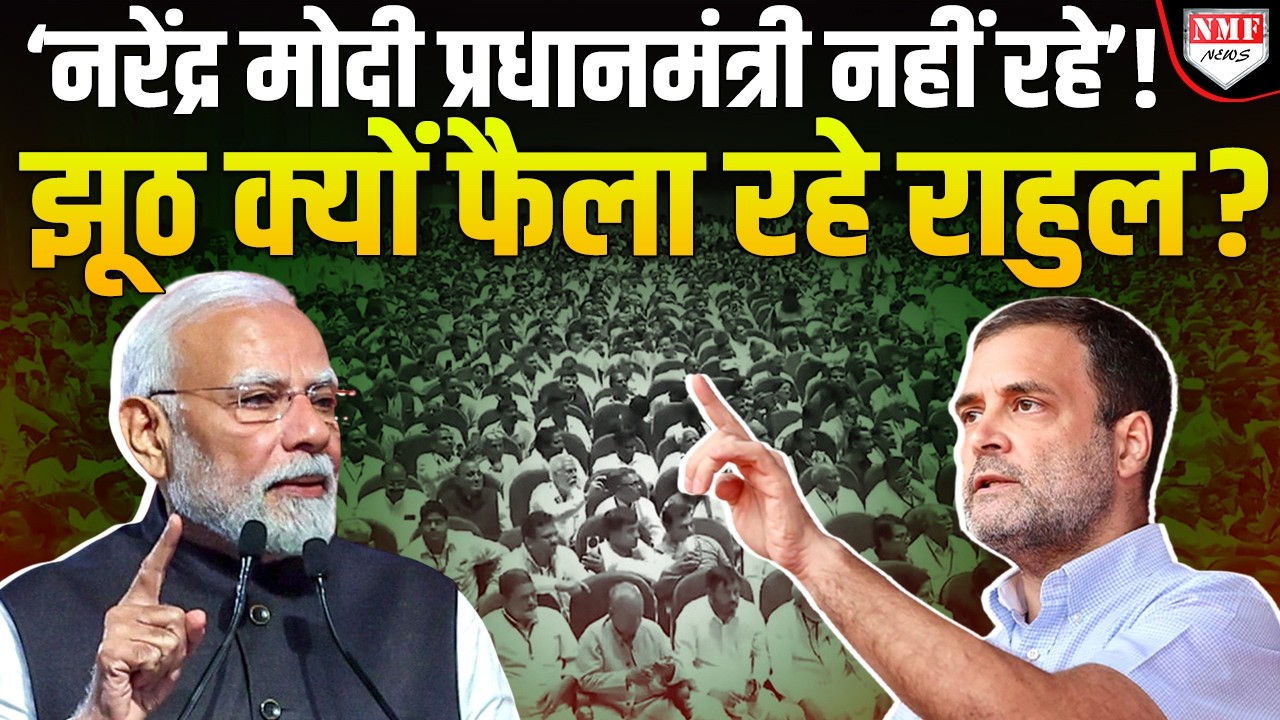 ‘Modi PM नहीं रहे, मन से हार चुके हैं, छोड़ूंगा नहीं मैं’, Rahul Gandhi झूठ क्यों बोल रहे हैं ?