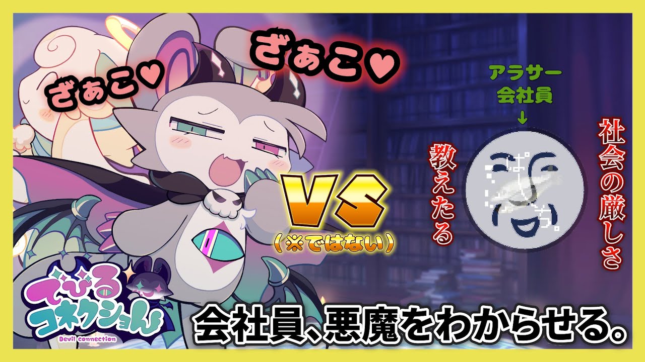 【#2】会社員、悪魔をわからせる。【でびるコネクショん】