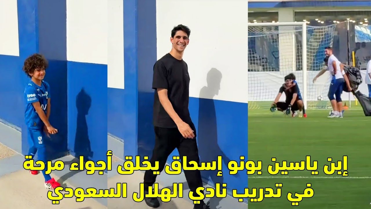 إبن ياسين بونو إسحاق يخلق أجواء مرحة في تدريب نادي الهلال السعودي 😱