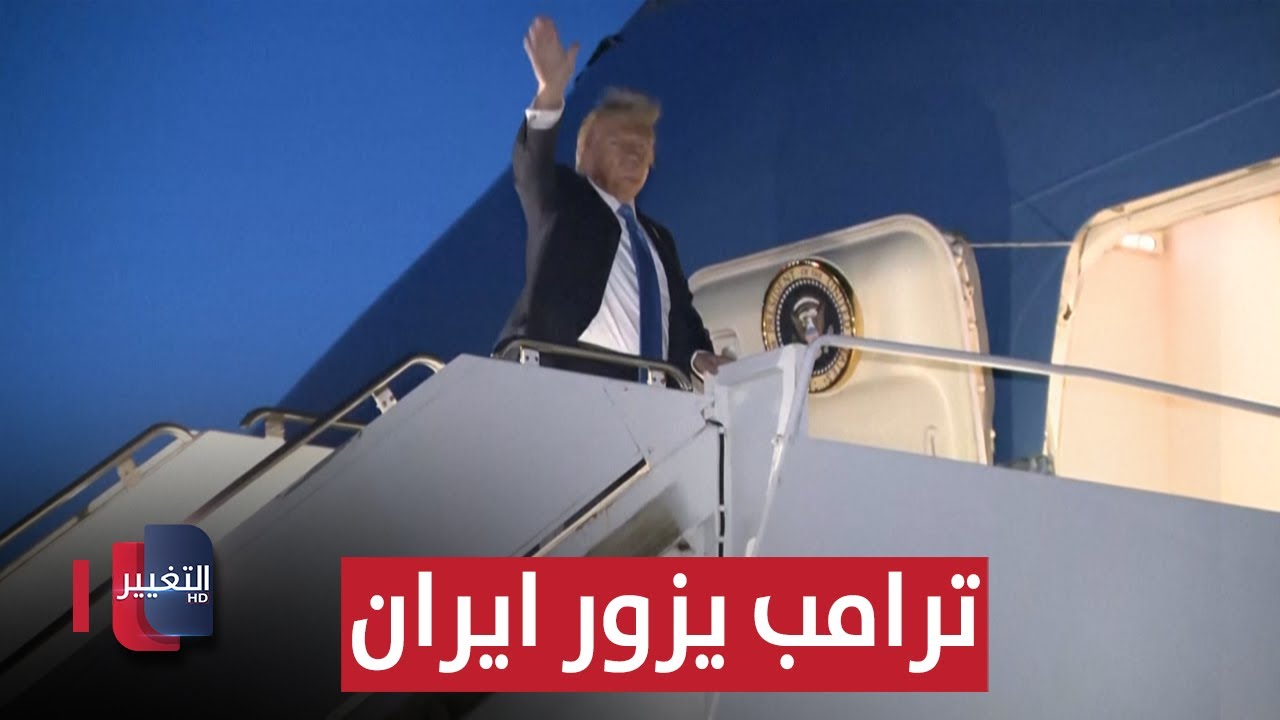 ترامب يزور ايران في هذا الموعد الحاسم قبل نهاية ولايته | تقرير