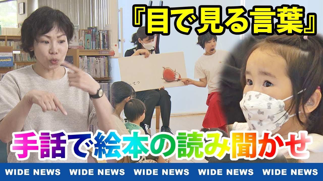 【特集】手話と生きる 第13回「目で見る言葉」で聞こえない子と聞こえる子をつなぐ 手話で絵本の読み聞かせ