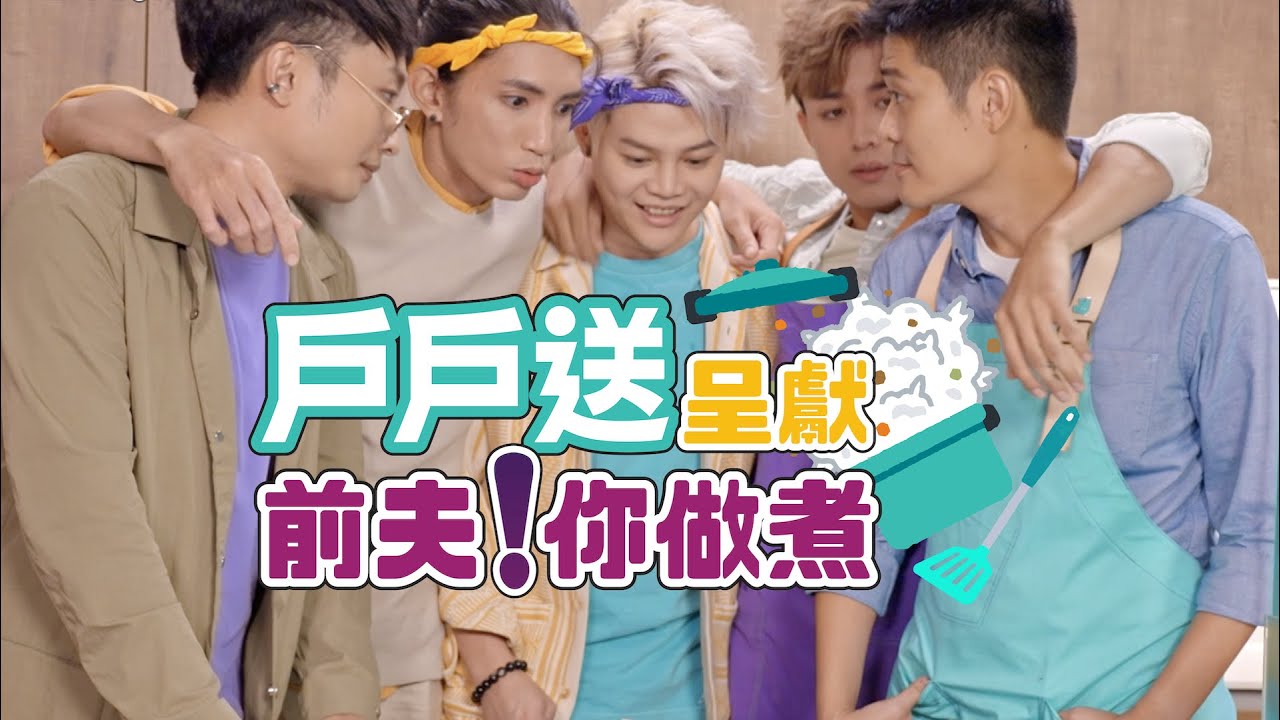 《戶戶送呈獻：前夫你做煮》