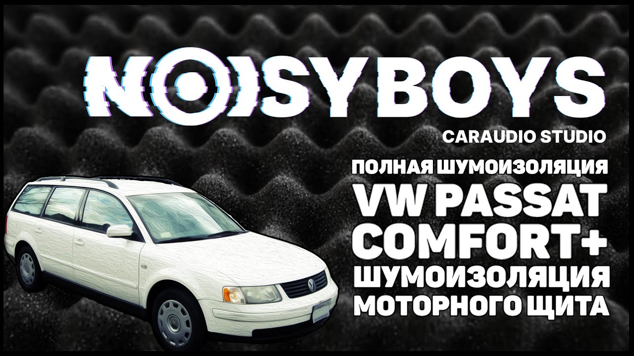 Шумоизоляция автомобиля VW Passat. | Комплекс Comfort+. | Шумоизоляция моторного щита.