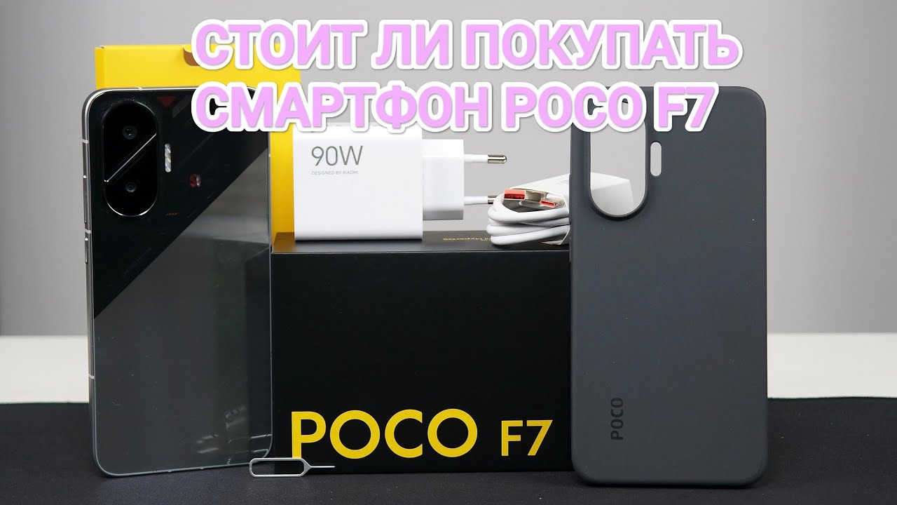 POCO F7 СТОИТ ЛИ ПОКУПАТЬ ЭТОТ СМАРТФОН 