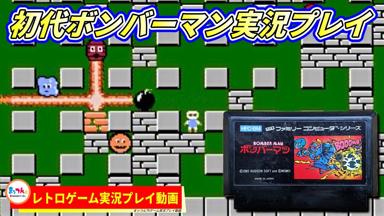 ハドソン 初代ボンバーマン【まッつんのレトロゲーム実況プレイ】