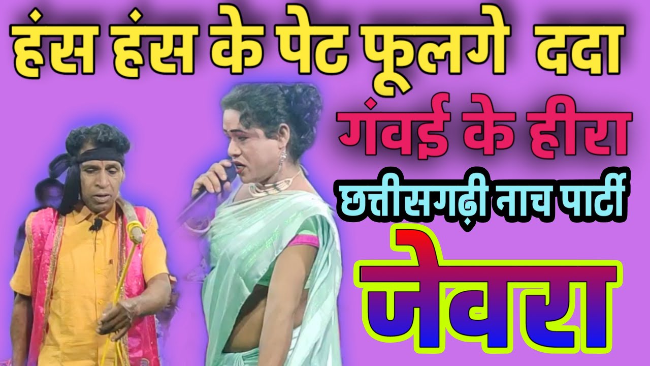 गंवई के हीरा छत्तीसगढ़ी नाच पार्टी जेवरा || भरपूर हँसी मजाक  पेट फूल जाएगा || Mo.79745 21531