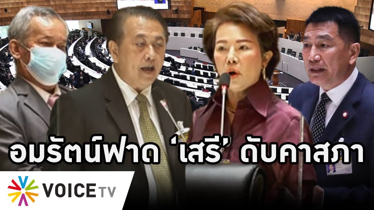 Overview-เสรีดับคาสภา ถูกด่าเลวกลางที่ประชุม 'อมรัตน์'ฟาดเดือดทุกประโยค ก้าวไกลจัดหนักส.ว.ไม่มียั้ง