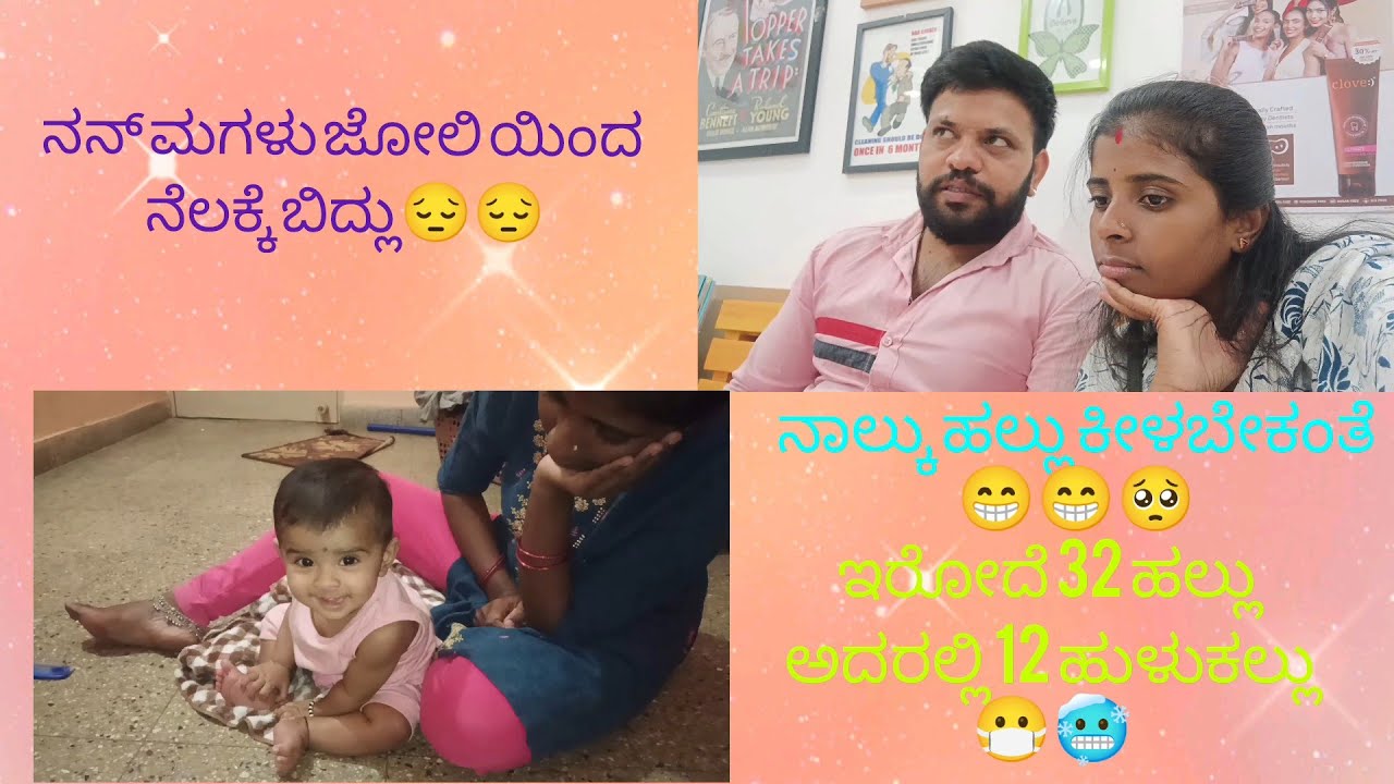 ಇರೋದೆ 32 ಹಲ್ಲು ಅದರಲ್ಲಿ 12 ಹುಳುಕಲ್ಲು ಆಗಿದೆ , ನನ್ ಮಗಳು ಜಜೋಲಿಯಿಂದ ಕೆಳಗಡೆ ಬಿದ್ಲು😔, ನಾಲ್ಕು ಹಲ್ಲು ತೆಗಿಬೇಕು