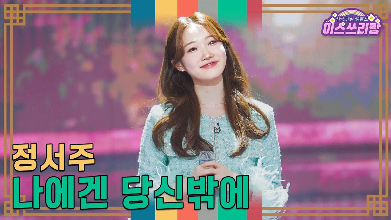 [클린버전] 정서주 - 나에겐 당신밖에 ♥️미스쓰리랑 35회♥️ TV CHOSUN 250108 방송
