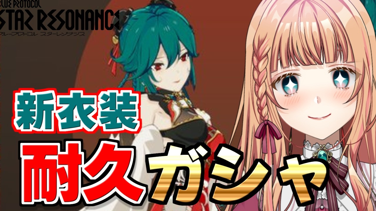 【ブループロトコル：スターレゾナンス】イベント新衣装GETして遊ぶ！ #スタレゾ