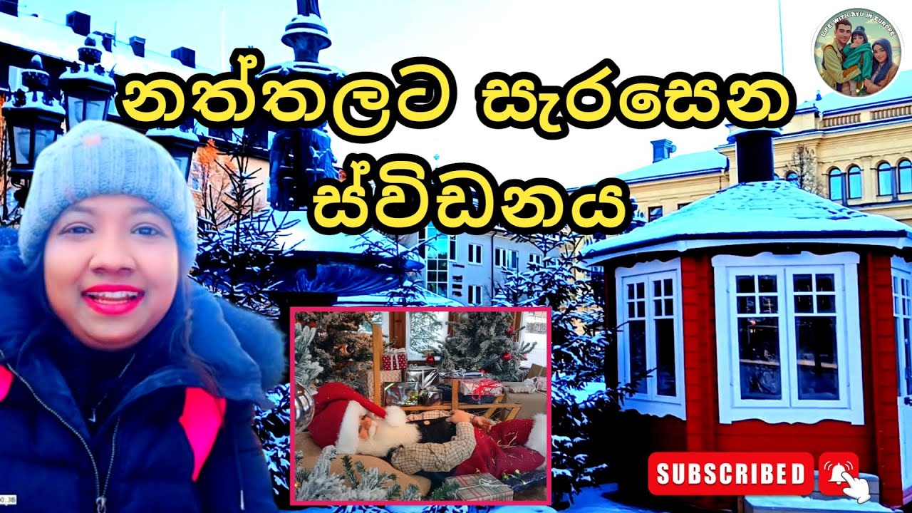 Sweden Christmas Magic 🎄✨ Christmas එකට ලෑස්ති වෙන අපේ නගරය #SwedenLife #ChristmasMood