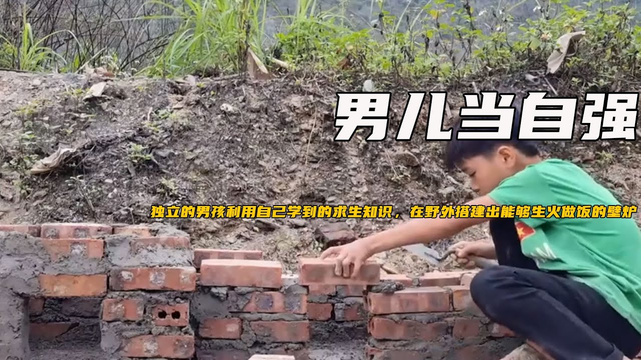 独立的男孩利用自己学到的求生知识，在野外搭建出能够生火做饭的壁炉《男儿当自强》11