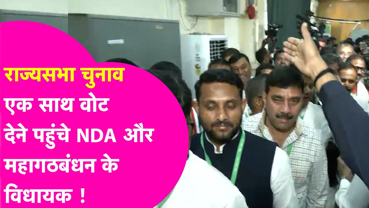 Rajya Sabha Election 2026: एक साथ वोट देने पहुंचे NDA और महागठबंध के विधायकों ने माहौल बना दिया