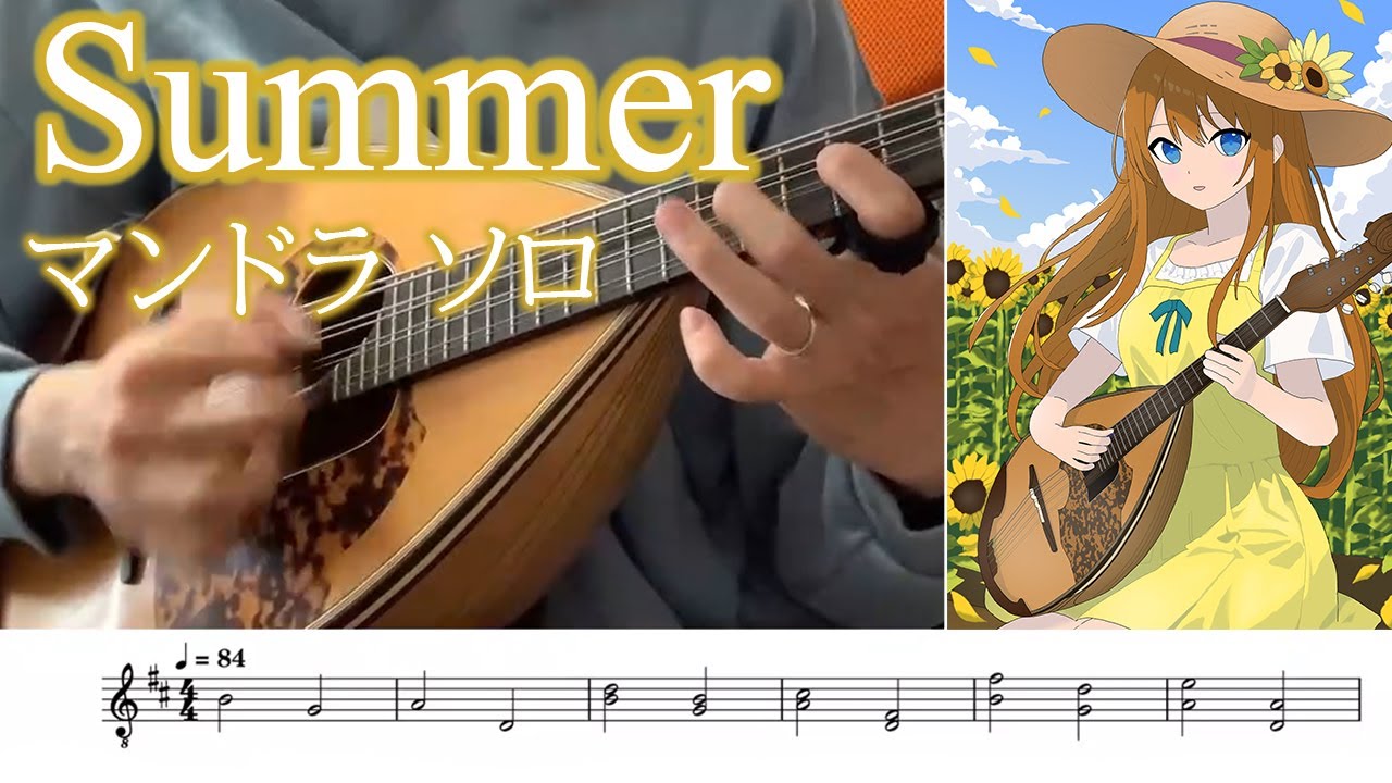 【マンドラソロ】Summer：久石譲