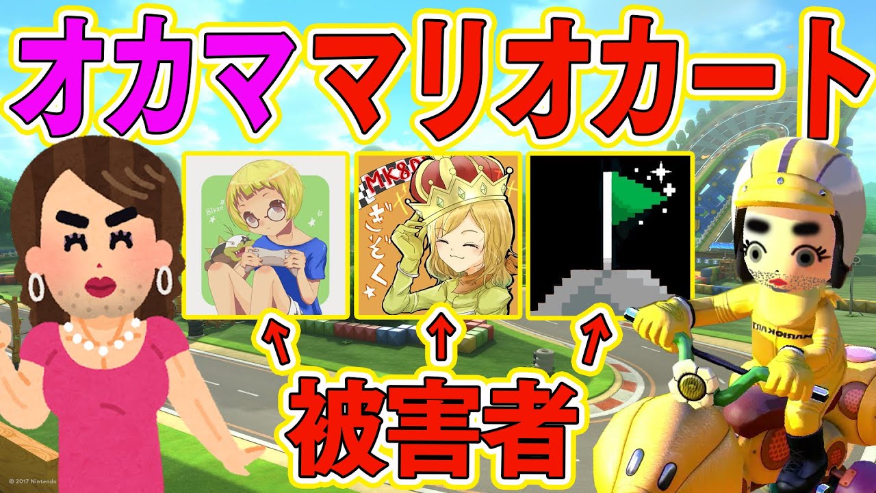 【この世の地獄】とりっぴぃより下の順位のときオカマ口調になるマリオカート8DX【キツイ】